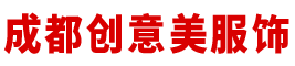 成都创意美服饰有限公司